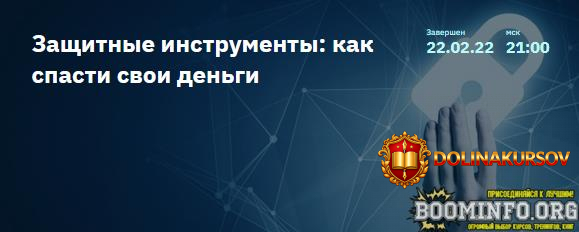 evgenij-kogan-2stocks-ru-zaschitnye-instrumenty-kak-spasti-svoi-dengi-2022.66178.jpg