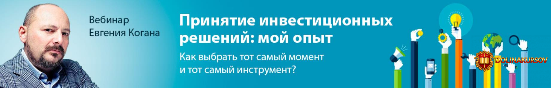 evgenij-kogan-o-prinjatii-investicionnyx-reshenij-2019.40176.jpg