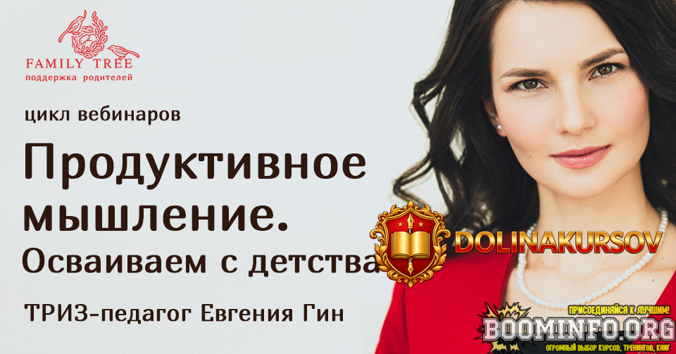 evgenija-gin-cikl-vebinarov-produktivnoe-myshlenie-osvaivaem-s-detstva.72757.jpg