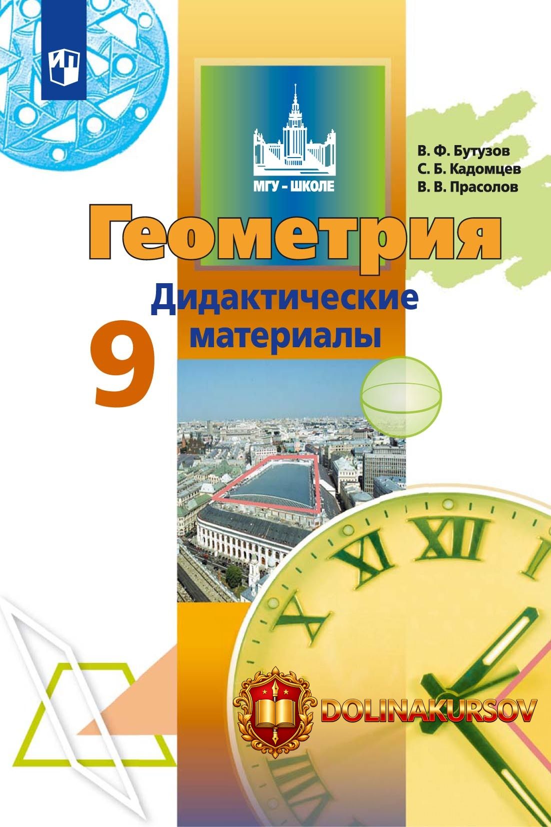geometrija-didakticheskie-materialy-9-klass-viktor-prasolov-sergej-kadomcev-valentin-butuzov.4...jpg