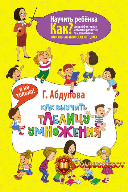 gjuzel-abdulova-kak-vyuchit-tablicu-umnozhenija-i-ne-tolko.47616.jpg