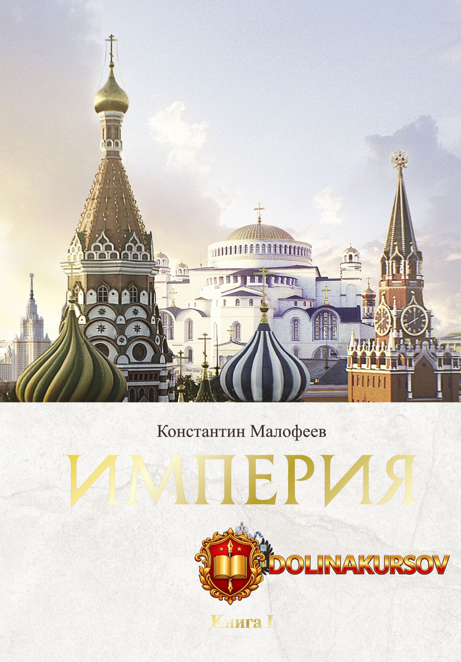 imperija-kniga-1-konstantin-malofeev.466113.jpg
