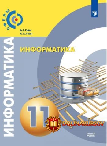 informatika-11-klass-bazovyj-uroven-aleksandr-gejn-andrej-gejn.467291.jpg