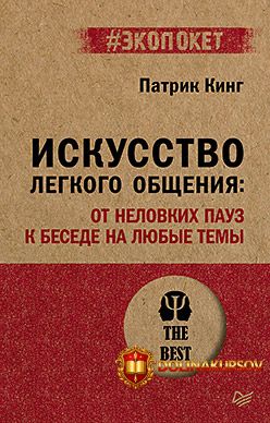 iskusstvo-legkogo-obschenija-ot-nelovkix-pauz-k-besede-na-ljubye-temy-patrik-king.462150.jpg