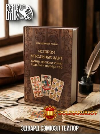 istorija-igralnyx-kart-magija-predskazanie-ehdvard-tejlor.466479.jpg