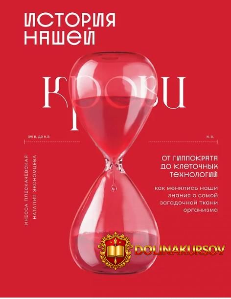 istorija-nashej-krovi-ot-gippokrata-do-kletochnyx-texnologij-inessa-pleskachevskaja-natalija-e...jpg