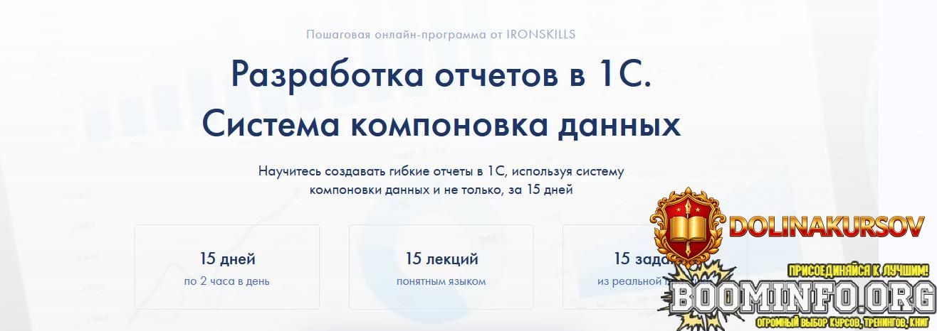 ivan-gordynec-ironskills-razrabotka-otchetov-v-1s-sistema-komponovka-dannyx-2021.60108.jpg