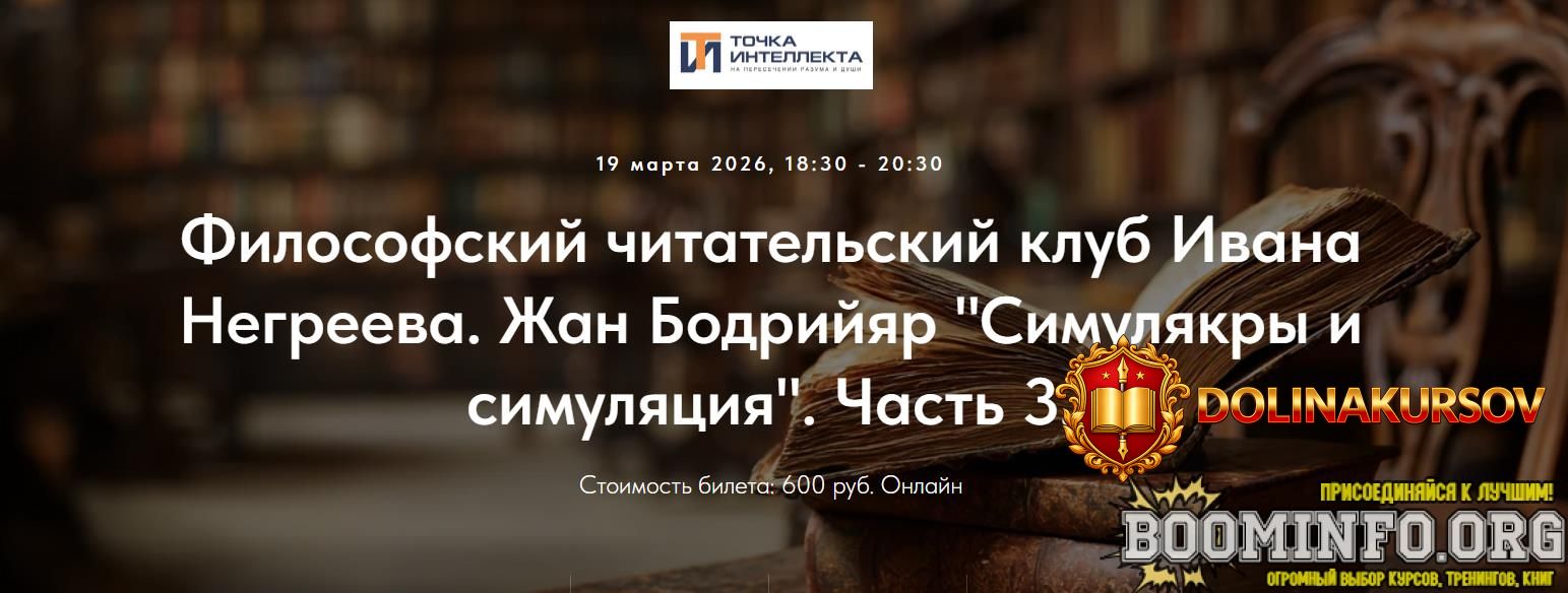 ivan-negreev-filosofskij-chitatelskij-klub-ivana-negreeva-zhan-bodrijjar-simuljakry-i-simuljac...jpg