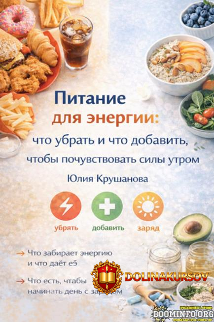julija-krushanova-pitanie-dlja-ehnergii-chto-ubrat-i-chto-dobavit-chtoby-pochuvstvovat-sily-ut...jpg