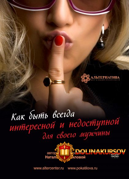 kak-byt-vsegda-interesnoj-i-nedostupnoj-dlja-svoego-muzhchiny-pokatilova.16712.jpg