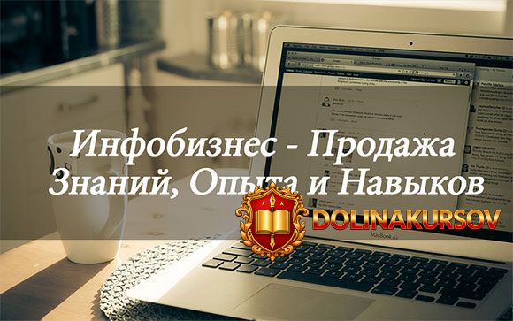 kak-pravilno-prodavat-kursy-i-chto-ehto-takoe-ili-kak-sozdat-samomu-ehti-kursy.36774.jpg