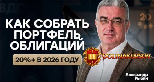 kak-sobrat-portfel-obligacij-s-doxodnostju-20-v-2026-godu-i-ne-popast-na-defolt-aleksandr-rybi...jpg
