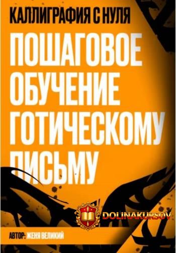 kalligrafija-s-nulja-poshagovoe-obuchenie-goticheskomu-pismu-zhenja-velikij.467567.jpg