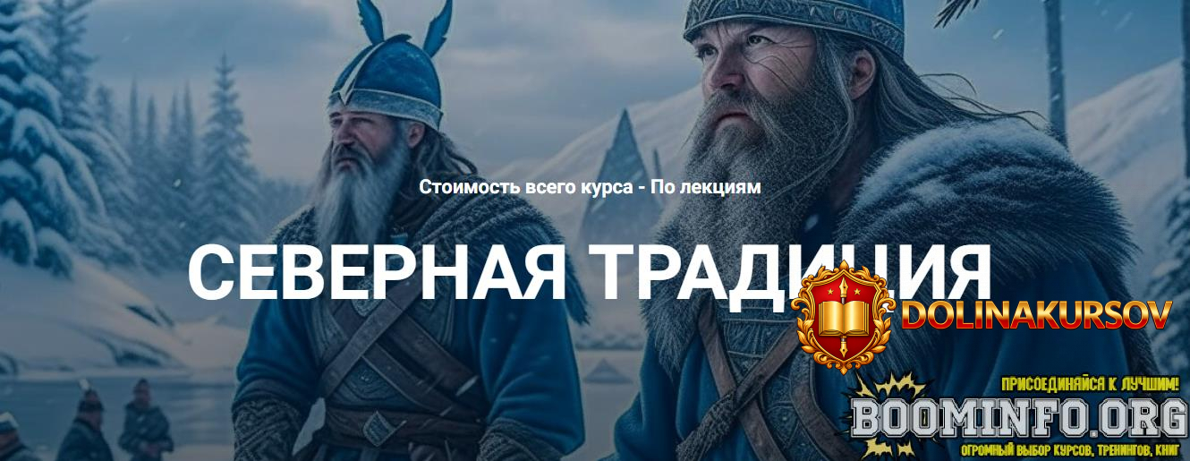 kastalija-grigorij-zajcev-vvodnaja-lekcija-po-severnoj-tradicii-2023.76630.jpg