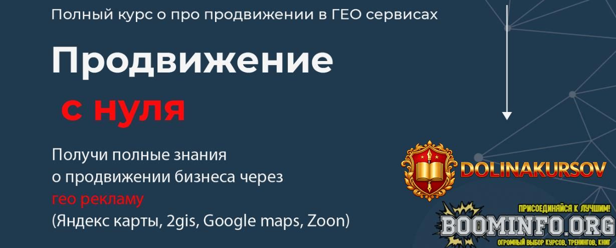 kirill-badaev-polnyj-kurs-po-prodvizheniju-v-geo-servisax-2023.79987.jpg