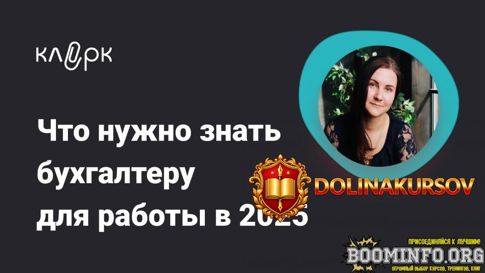 klerk-olga-podrezova-chto-nuzhno-znat-buxgalteru-dlja-raboty-v-2025-2024.85963.jpg