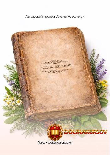 kodeks-zdravija-aljona-kovalchuk.465809.jpg