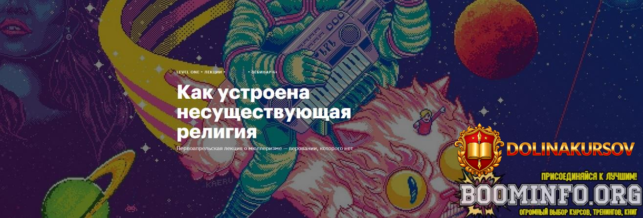 konstantin-mixajlov-level-one-kak-ustroena-nesuschestvujuschaja-religija-2024.80512.jpg