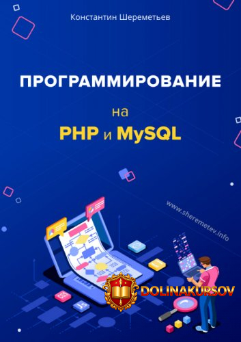 konstantin-sheremetev-programmirovanie-na-php-i-mysql-2019.41087.jpg