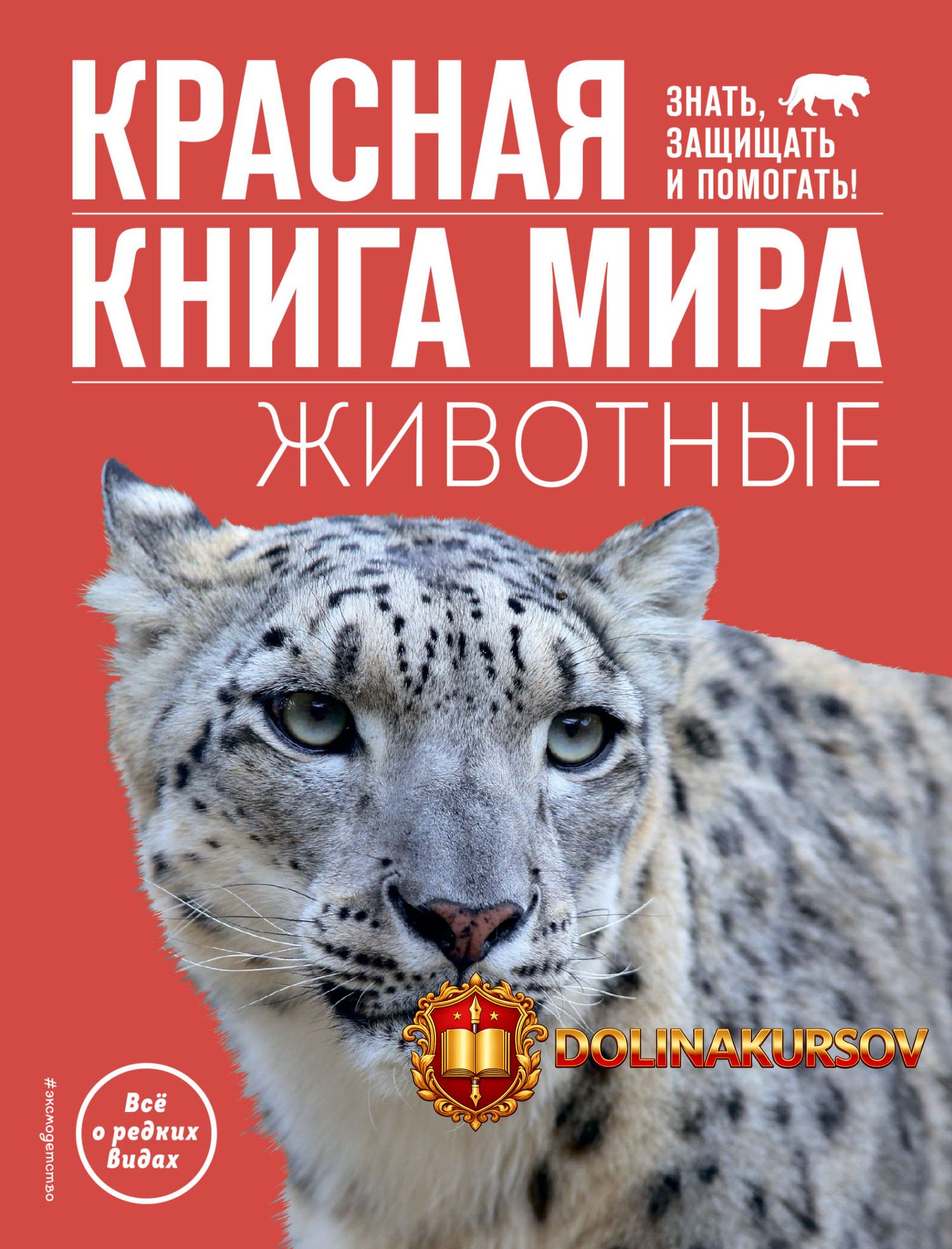 krasnaja-kniga-mira-zhivotnye-vasilij-klimov.465482.jpg