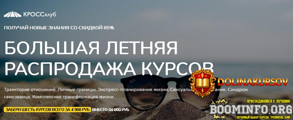 krossklub-boris-litvak-bolshaja-letnjaja-rasprodazha-kursov-2021.61995.jpg