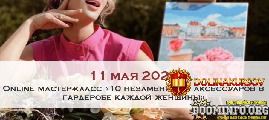 ksenija-rajskaja-online-master-klass-10-nezamenimyx-aksessuarov-v-garderobe-kazhdoj-zhenschiny...jpg