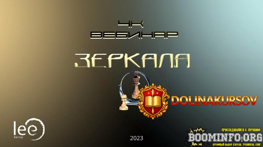 lee-vebinar-4k-zerkala-2023.71871.jpg