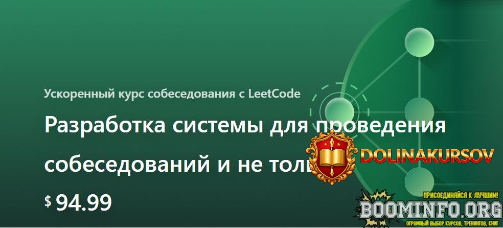 leecode-mixail-smarshok-system-design-krash-kurs-podgotovki-k-sobesedovaniju-2024.83881.jpg