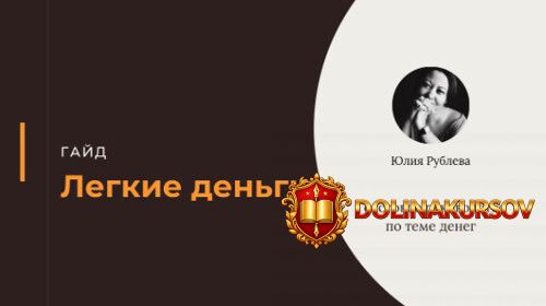 legkie-dengi-julija-rubleva.466107.jpg