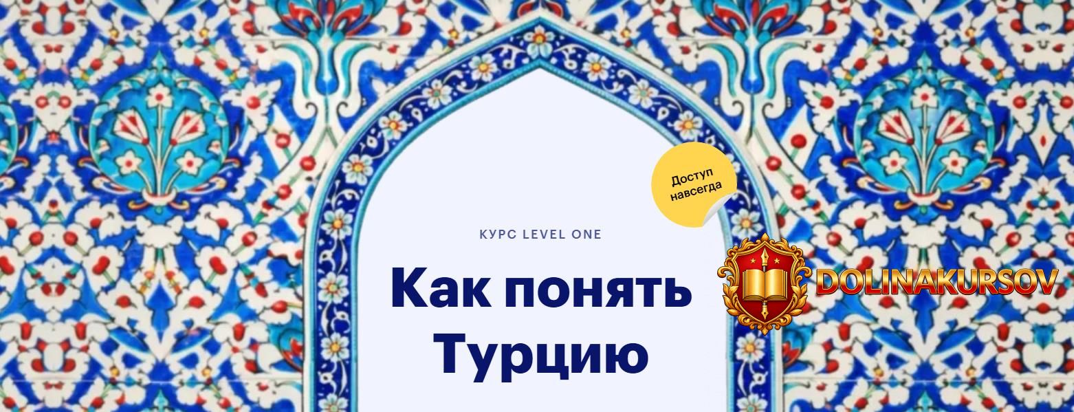 level-one-kak-ponjat-turciju-polina-korotchikova.467456.jpg