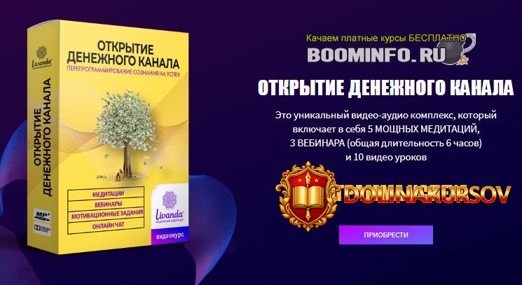livanda-meditacija-otkrytie-denezhnogo-kanala-maksimalnyj-paket-2020.46026.jpg