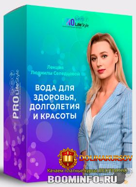ljudmila-seledcova-voda-dlja-zdorovja-dolgoletija-i-krasoty-2020.47798.jpg