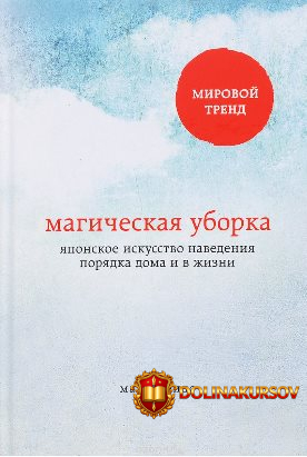magicheskaja-uborka-japonskoe-iskusstvo-navedenija-porjadka-doma-i-v-zhizni-kondo-2016.14060.jpg