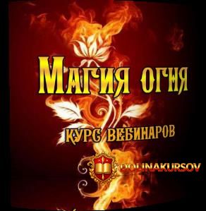 magija-ognja-dunaeva.22069.jpg