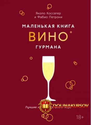 malenkaja-kniga-gurmana-vino-fabio-petroni-jakopo-kossater.465548.jpg