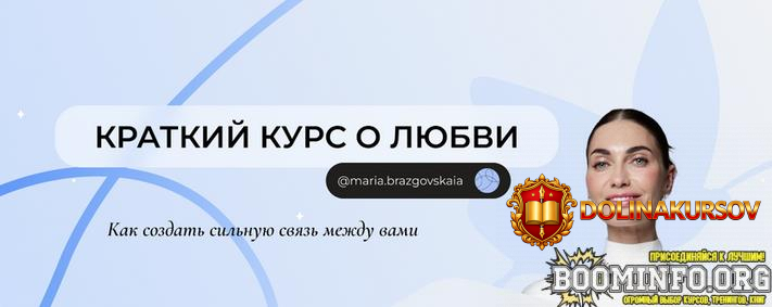 marija-brazgovskaja-kratkij-kurs-o-ljubvi-kak-sozdat-silnuju-svjaz-mezhdu-vami-2025.87460.jpg