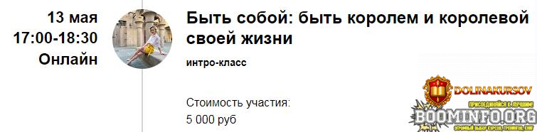 marina-kulpina-intro-klass-byt-soboj-byt-korolem-i-korolevoj-svoej-zhizni-2022.67238.jpg