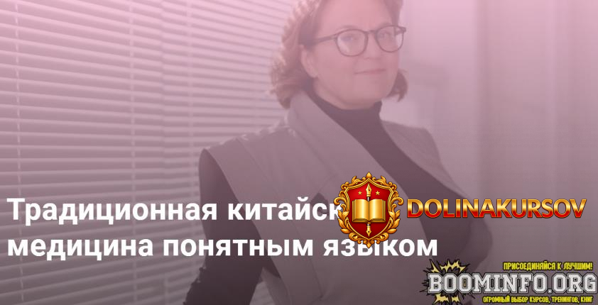 marina-vnukova-tradicionnaja-kitajskaja-medicina-ponjatnym-jazykom-2023.79373.jpg