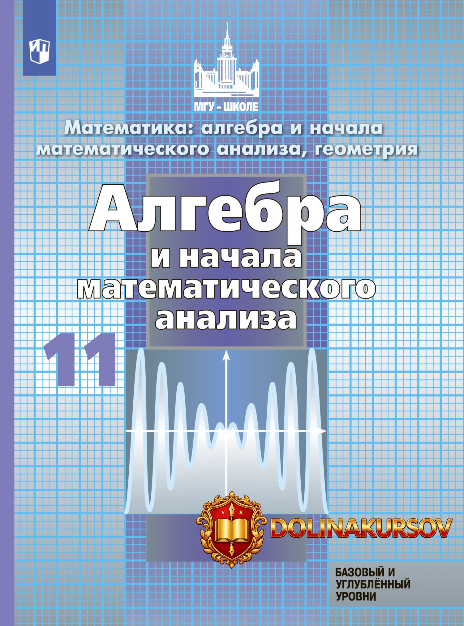 matematika-algebra-i-nachala-matematicheskogo-analiza-geometrija-11-klass-sergej-nikolskij-mix...jpg