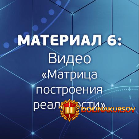 matrica-postroenija-realnosti-shurin-2018.24923.jpg