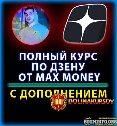 max-money-kurs-po-raskrutki-dzena-2023.77092.jpg