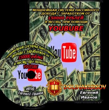moschnejshaja-sistema-passivnogo-doxoda-s-zarabotkom-ot-150000-v-mesjac-s-pomoschju-youtube-iv...jpg