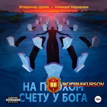 na-ploxom-schetu-u-boga-audiokniga-aleksej-korneljuk-vladimir-drevs.466959.jpg