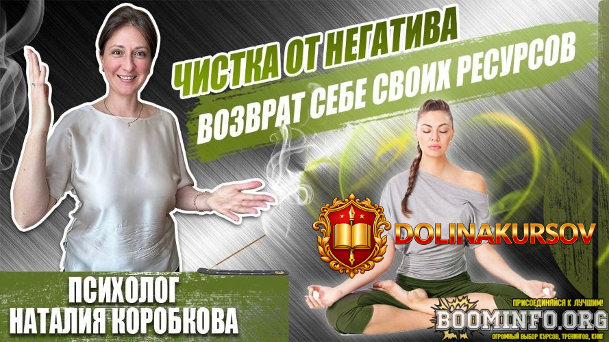 natalija-korobkova-chistka-ot-negativa-i-vozvrat-sebe-svoix-resursov-2023.79648.jpg