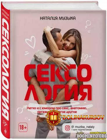 natalija-muzyka-seksolgija-legko-i-s-jumorom-pro-seks-anatomiju-orgazmy-i-mnogoe-drugoe-2021.6...jpg