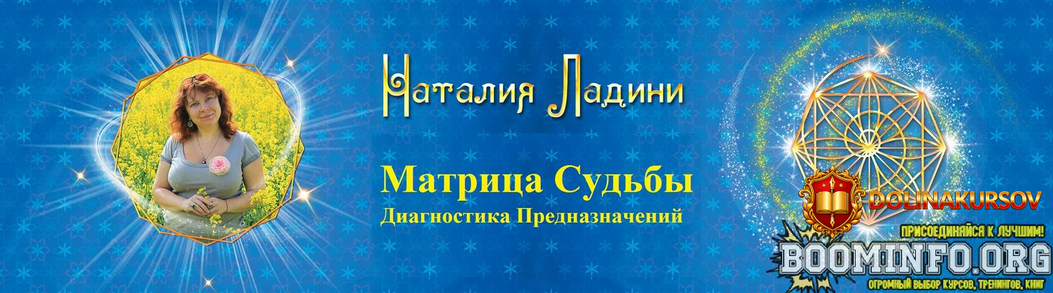 natalja-ladini-matrica-sudby-diagnostika-prednaznachenij-pervaja-stupen-metoda-2021.63103.jpg
