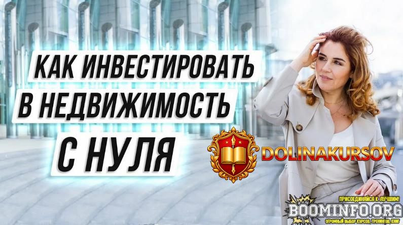natasha-zakxajm-likpro-investirovanie-v-nedvizhimost-s-nulja-dlja-nachinajuschix-2023.74395.jpg