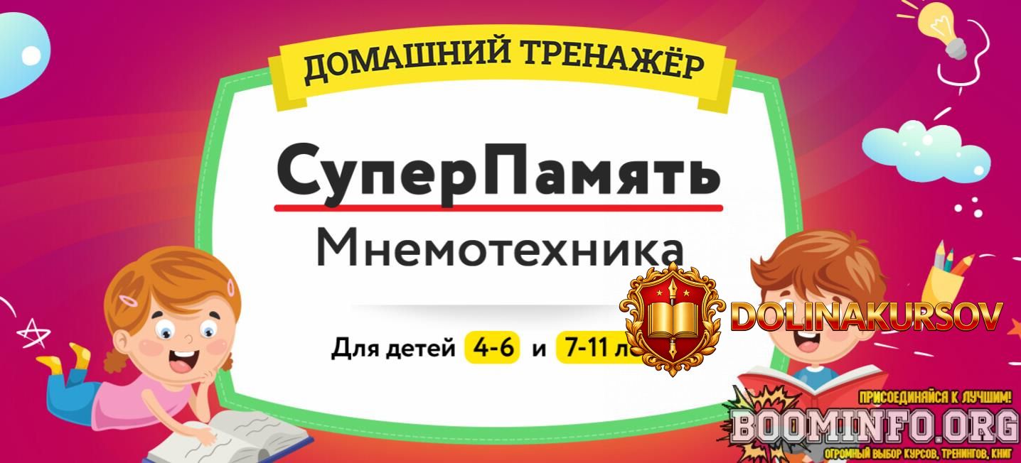 nii-ehvrika-domashnij-trenazher-superpamjat-mnemotexnika-dlja-detej-7-11-let-2024.86008.jpg
