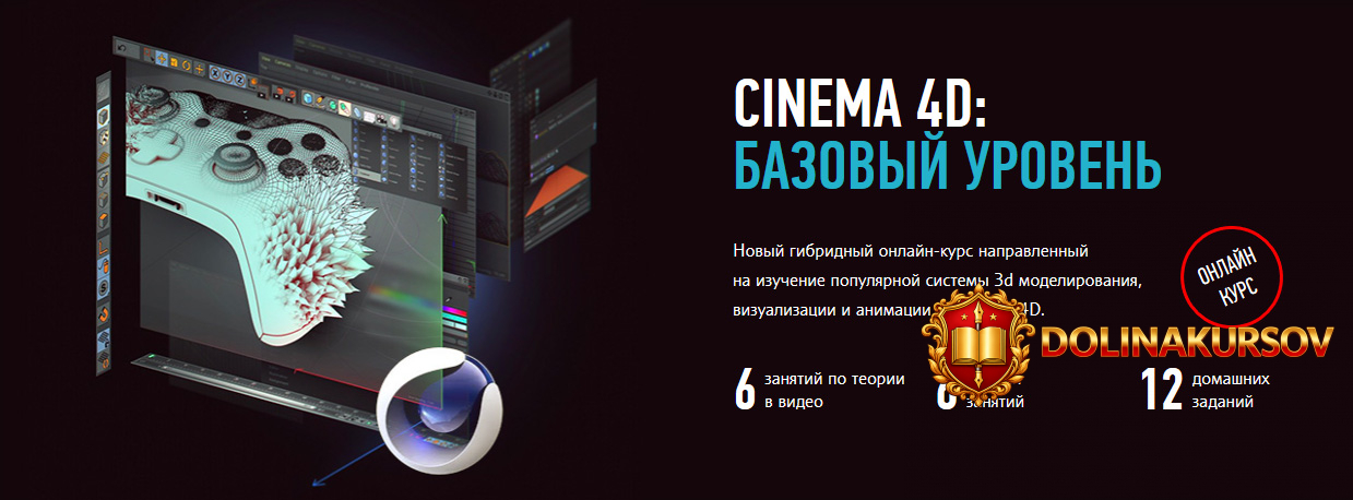 nikita-chesnokov-cinema-4d-bazovyj-uroven-gibridnyj-kurs-2021.56325.jpg