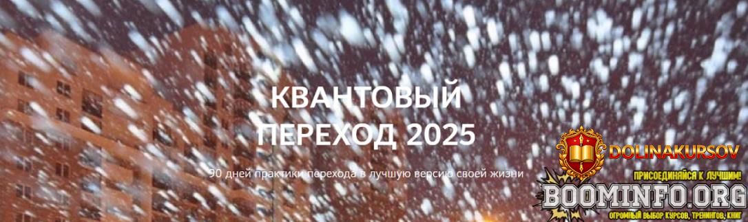 niko-bauman-kvantovyj-perexod-v-2025-god-2025.88113.jpg